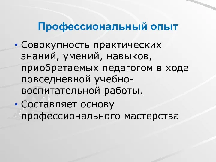 Профессиональный опыт Совокупность практических знаний, умений, навыков, приобретаемых педагогом в ходе повседневной