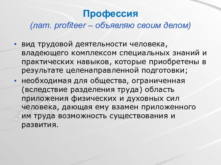 Профессия (лат. рrofiteer – объявляю своим делом) вид трудовой деятельности человека, владеющего