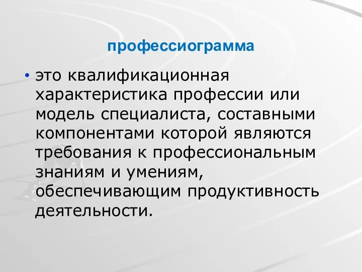 профессиограмма это квалификационная характеристика профессии или модель специалиста, составными компонентами которой являются