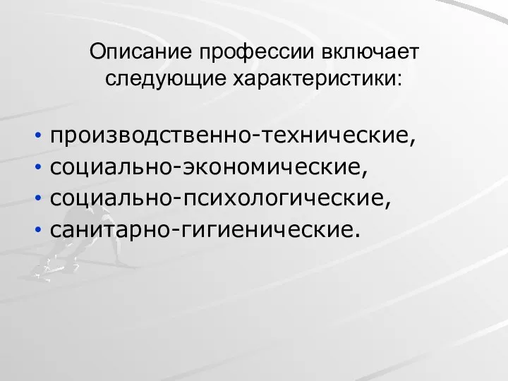 Описание профессии включает следующие характеристики: производственно-технические, социально-экономические, социально-психологические, санитарно-гигиенические.