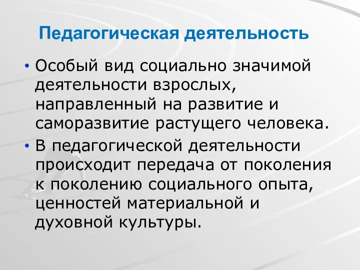 Педагогическая деятельность Особый вид социально значимой деятельности взрослых, направленный на развитие и