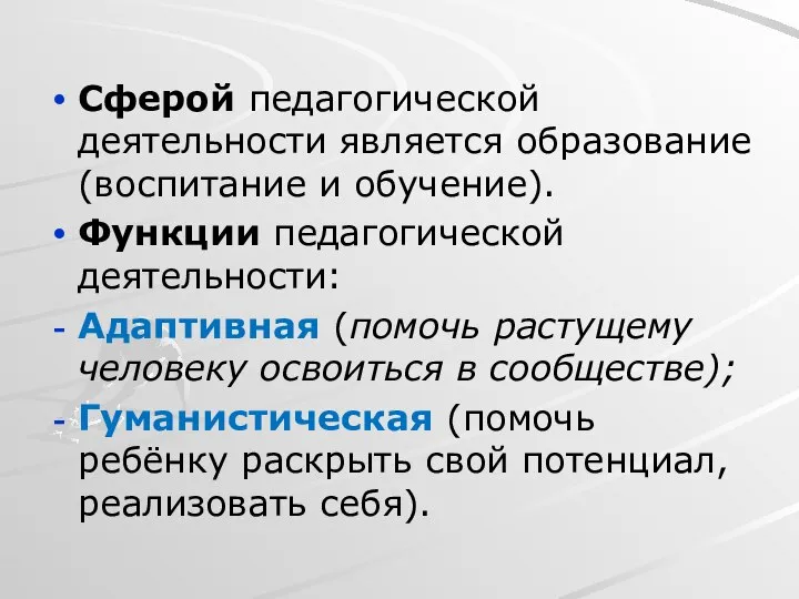 Сферой педагогической деятельности является образование (воспитание и обучение). Функции педагогической деятельности: Адаптивная