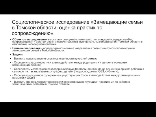 Социологическое исследование «Замещающие семьи в Томской области: оценка практик по сопровождению». Объектом