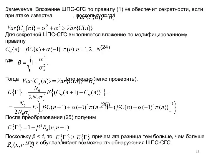 Замечание. Вложение ШПС-СГС по правилу (1) не обеспечит секретности, если при атаке