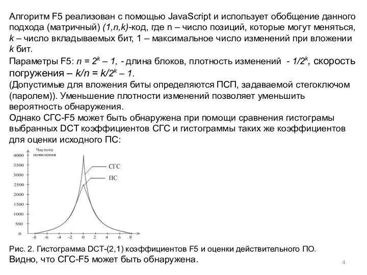 Алгоритм F5 реализован с помощью JavaScript и использует обобщение данного подхода (матричный)