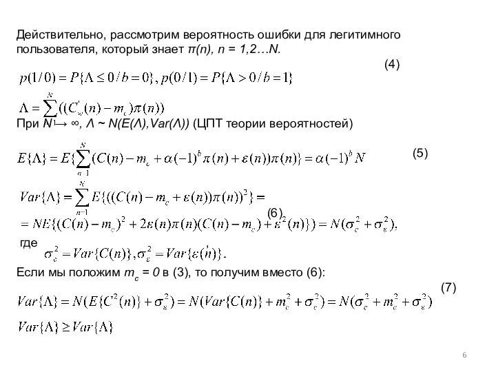 Действительно, рассмотрим вероятность ошибки для легитимного пользователя, который знает π(n), n =