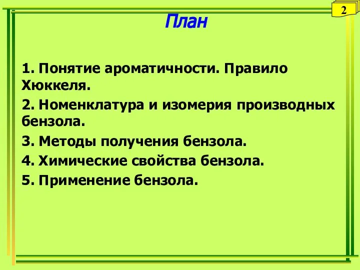 План 1. Понятие ароматичности. Правило Хюккеля. 2. Номенклатура и изомерия производных бензола.