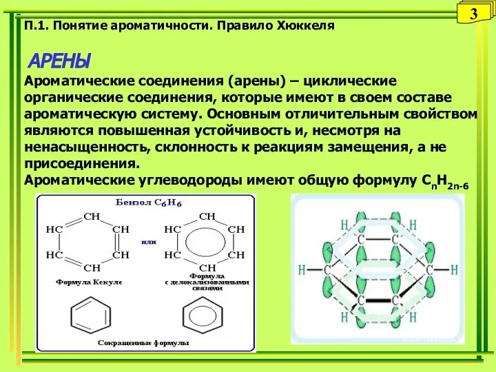П.1. Понятие ароматичности. Правило Хюккеля АРЕНЫ Ароматические соединения (арены) – циклические органические