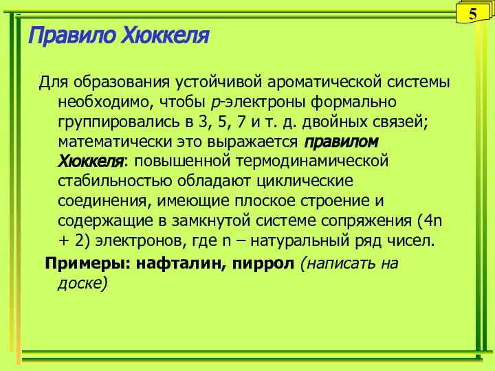 Правило Хюккеля Для образования устойчивой ароматической системы необходимо, чтобы p-электроны формально группировались