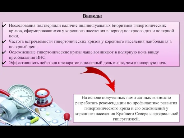 На основе полученных нами данных возможно разработать рекомендации по профилактике развития гипертонического