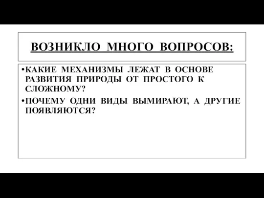 ВОЗНИКЛО МНОГО ВОПРОСОВ: КАКИЕ МЕХАНИЗМЫ ЛЕЖАТ В ОСНОВЕ РАЗВИТИЯ ПРИРОДЫ ОТ ПРОСТОГО