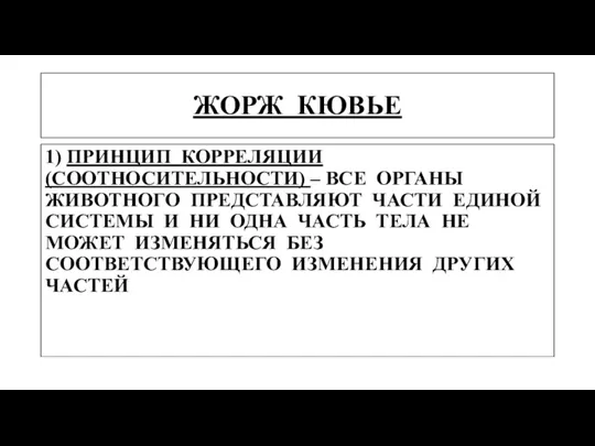 ЖОРЖ КЮВЬЕ 1) ПРИНЦИП КОРРЕЛЯЦИИ (СООТНОСИТЕЛЬНОСТИ) – ВСЕ ОРГАНЫ ЖИВОТНОГО ПРЕДСТАВЛЯЮТ ЧАСТИ