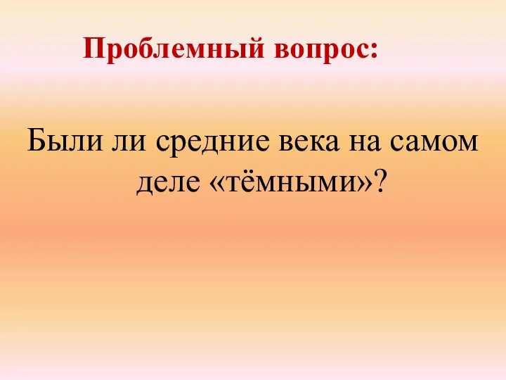 Были ли средние века на самом деле «тёмными»? Проблемный вопрос: