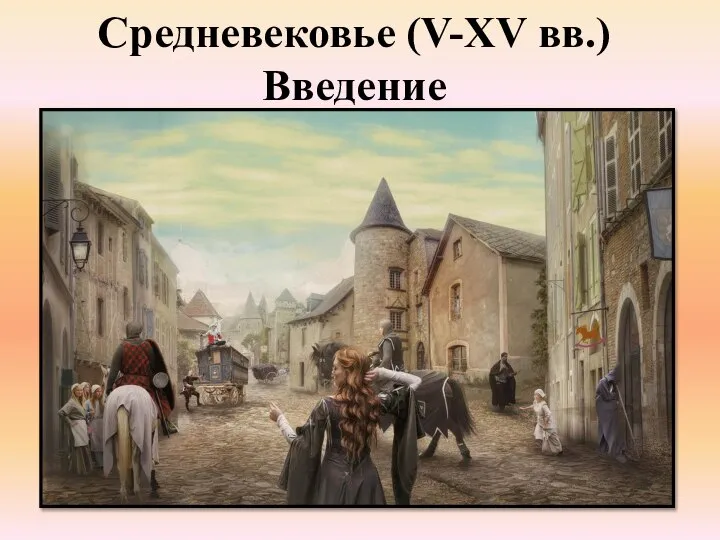 Средневековье (V-XV вв.) Введение