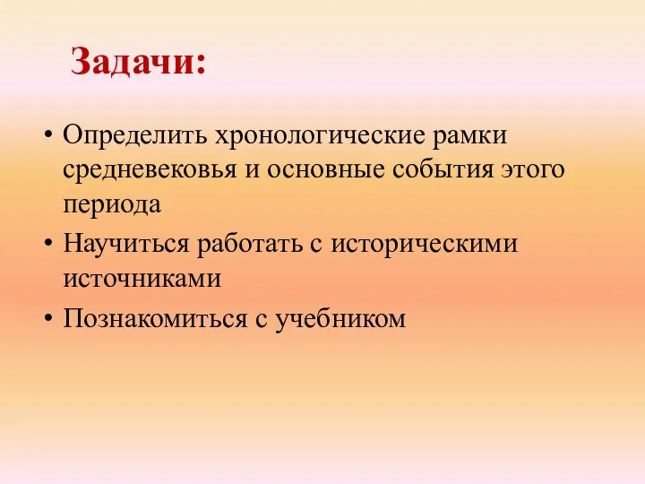 Задачи: Определить хронологические рамки средневековья и основные события этого периода Научиться работать