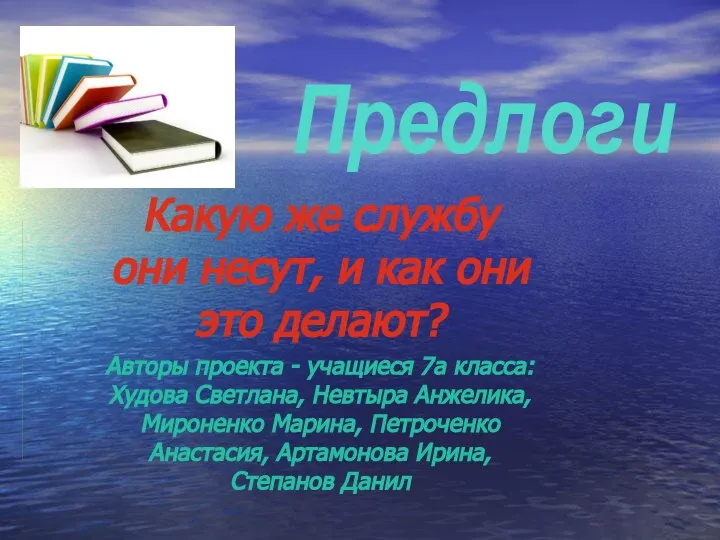 Предлоги Какую же службу они несут, и как они это делают? Авторы