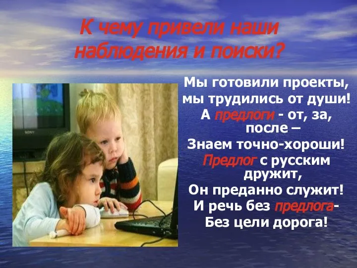 К чему привели наши наблюдения и поиски? Мы готовили проекты, мы трудились