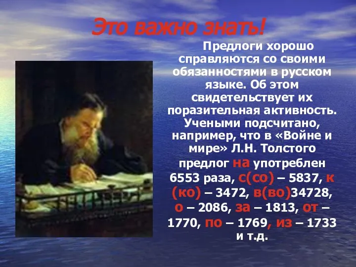 Это важно знать! Предлоги хорошо справляются со своими обязанностями в русском языке.