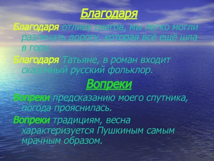 Благодаря Благодаря отливу снегов, мы легко могли различать дорогу, которая всё ещё