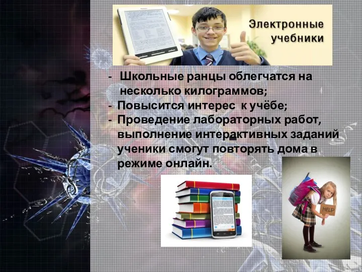 - Школьные ранцы облегчатся на несколько килограммов; Повысится интерес к учёбе; Проведение