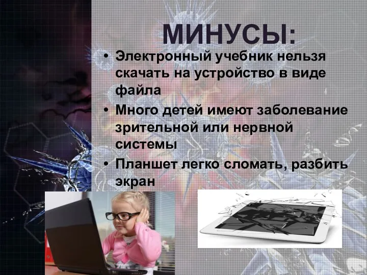 МИНУСЫ: Электронный учебник нельзя скачать на устройство в виде файла Много детей