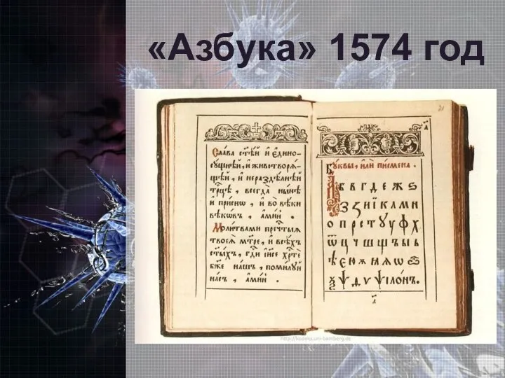 «Азбука» 1574 год