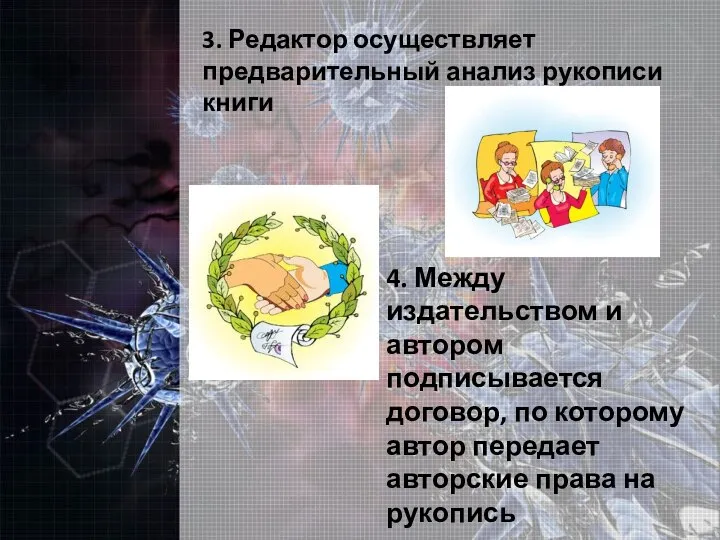 3. Редактор осуществляет предварительный анализ рукописи книги 4. Между издательством и автором