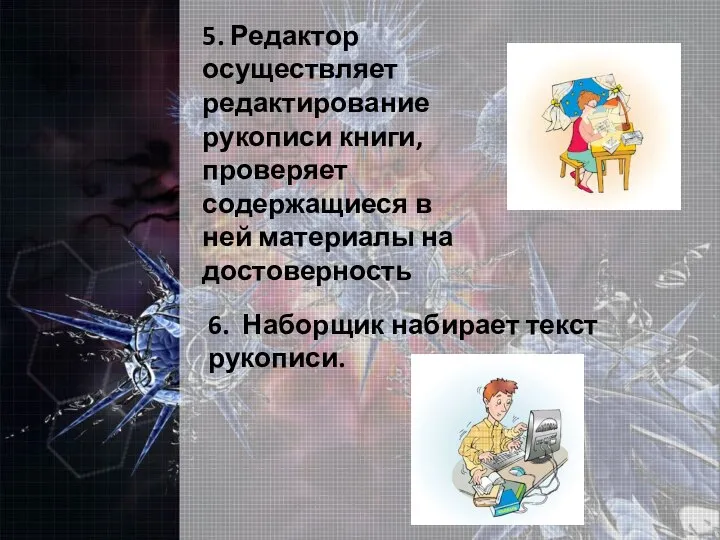 5. Редактор осуществляет редактирование рукописи книги, проверяет содержащиеся в ней материалы на