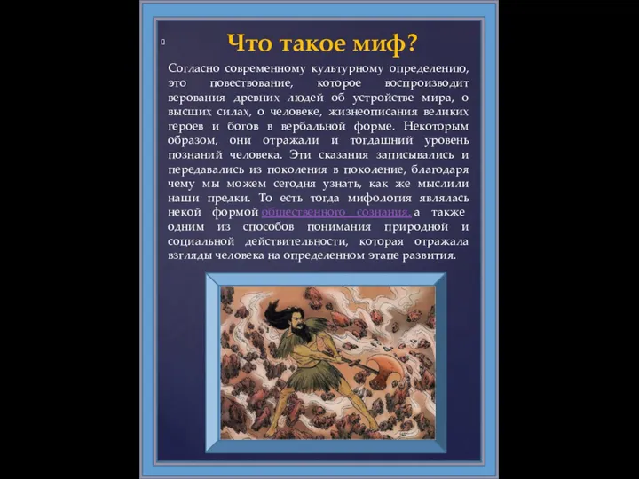 Что такое миф? Согласно современному культурному определению, это повествование, которое воспроизводит верования