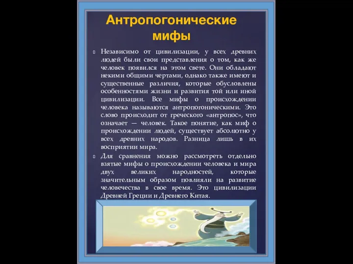 Антропогонические мифы Независимо от цивилизации, у всех древних людей были свои представления