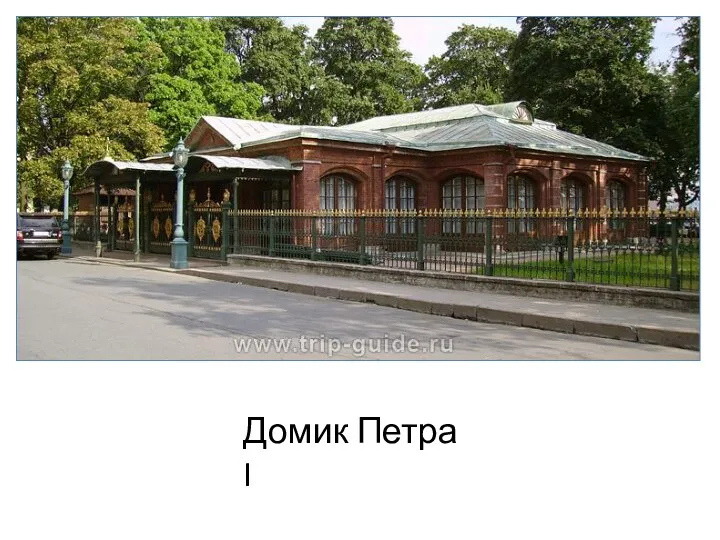 Домик Петра I