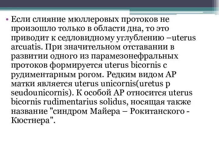 Если слияние мюллеровых протоков не произошло только в области дна, то это