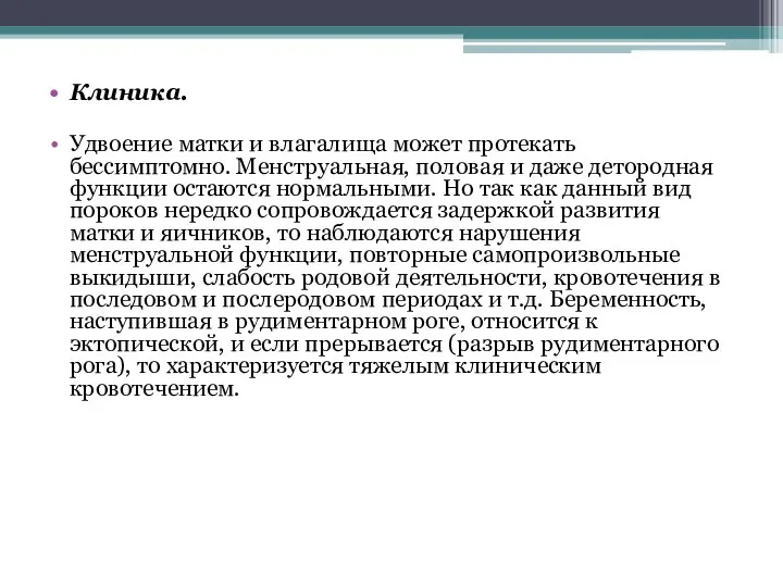 Клиника. Удвоение матки и влагалища может протекать бессимптомно. Менструальная, половая и даже