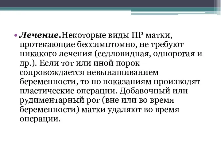 Лечение.Некоторые виды ПР матки, протекающие бессимптомно, не требуют никакого лечения (седловидная, однорогая