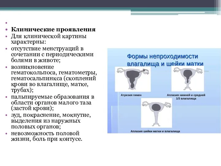 Клинические проявления Для клинической картины характерны: отсутствие менструаций в сочетании с периодическими