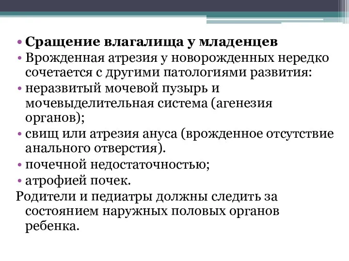 Сращение влагалища у младенцев Врожденная атрезия у новорожденных нередко сочетается с другими