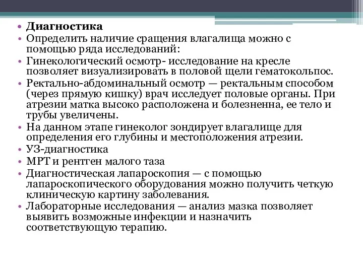 Диагностика Определить наличие сращения влагалища можно с помощью ряда исследований: Гинекологический осмотр-