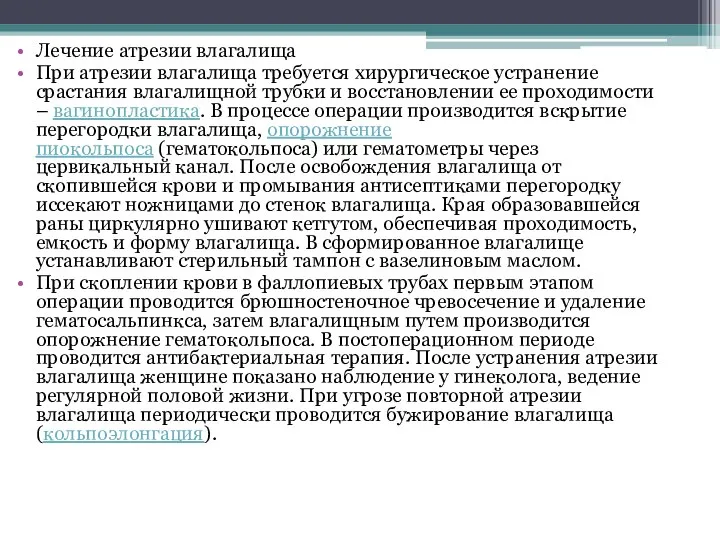 Лечение атрезии влагалища При атрезии влагалища требуется хирургическое устранение срастания влагалищной трубки