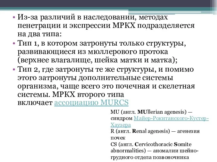 Из-за различий в наследовании, методах пенетрации и экспрессии МРКХ подразделяется на два