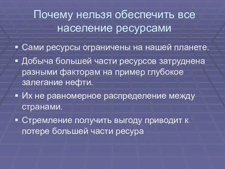 Почему нельзя обеспечить все население ресурсами Сами ресурсы ограничены на нашей планете.