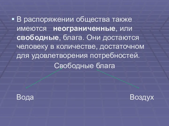 В распоряжении общества также имеются неограниченные, или свободные, блага. Они достаются человеку