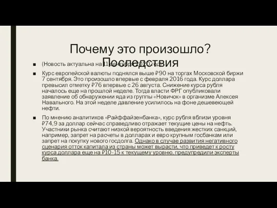 Почему это произошло? Последствия (Новость актуальна на 11 сентября 2020 год) Курс