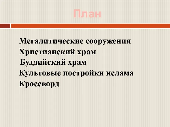 План Мегалитические сооружения Христианский храм Буддийский храм Культовые постройки ислама Кроссворд