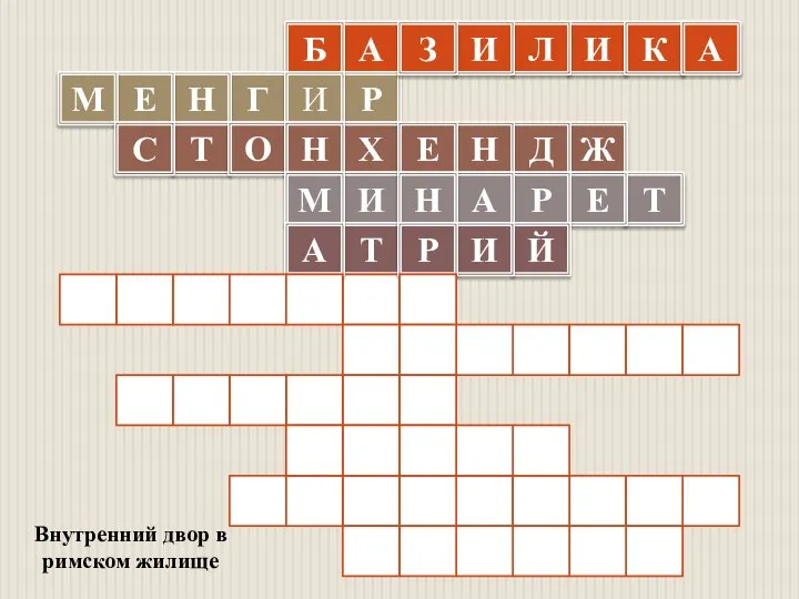 А Р Х И Т Внутренний двор в римском жилище И Л