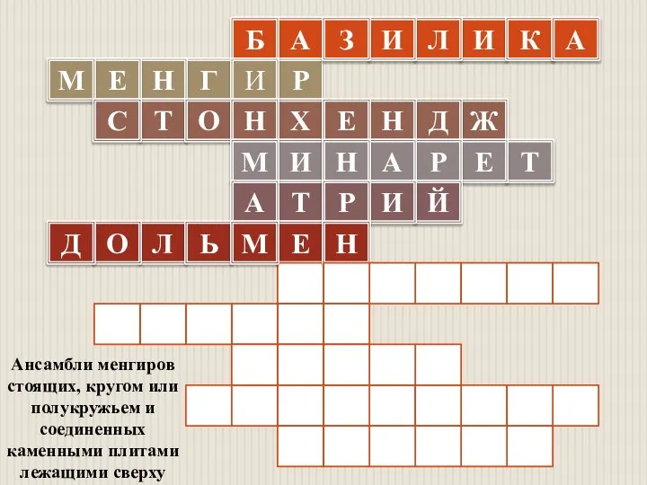 А Р Х И Т Е Ансамбли менгиров стоящих, кругом или полукружьем