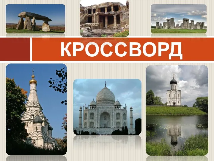 КРОССВОРД