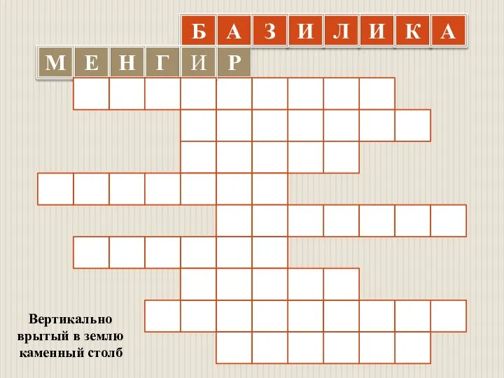 А Р Вертикально врытый в землю каменный столб И Л И З