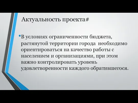 Актуальность проекта# В условиях ограниченности бюджета, растянутой территории города необходимо ориентироваться на