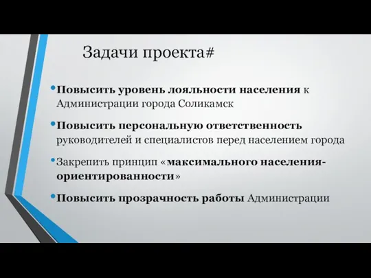 Задачи проекта# Повысить уровень лояльности населения к Администрации города Соликамск Повысить персональную