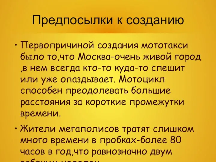 Предпосылки к созданию Первопричиной создания мототакси было то,что Москва-очень живой город ,в